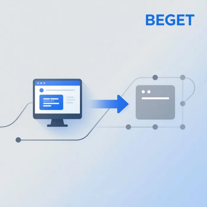 Как перенести сайт на Beget: пошаговая инструкция
